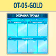 Стенд «Охрана труда» с 8 карманами (OT-05-GOLD)